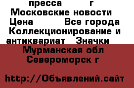 1.2) пресса : 1988 г - Московские новости › Цена ­ 490 - Все города Коллекционирование и антиквариат » Значки   . Мурманская обл.,Североморск г.